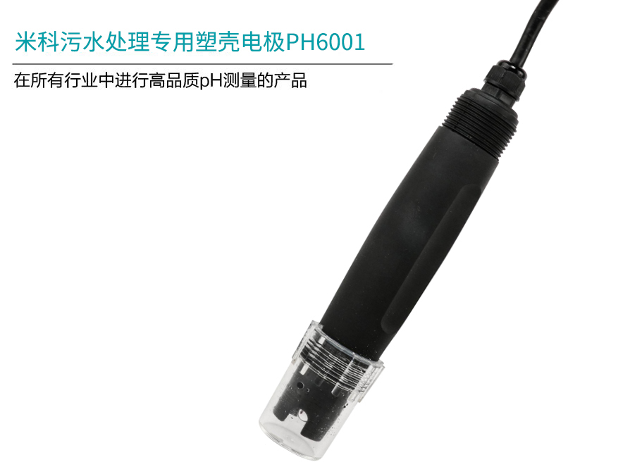 米科MIK-PH-6001塑殼電極產(chǎn)品簡介