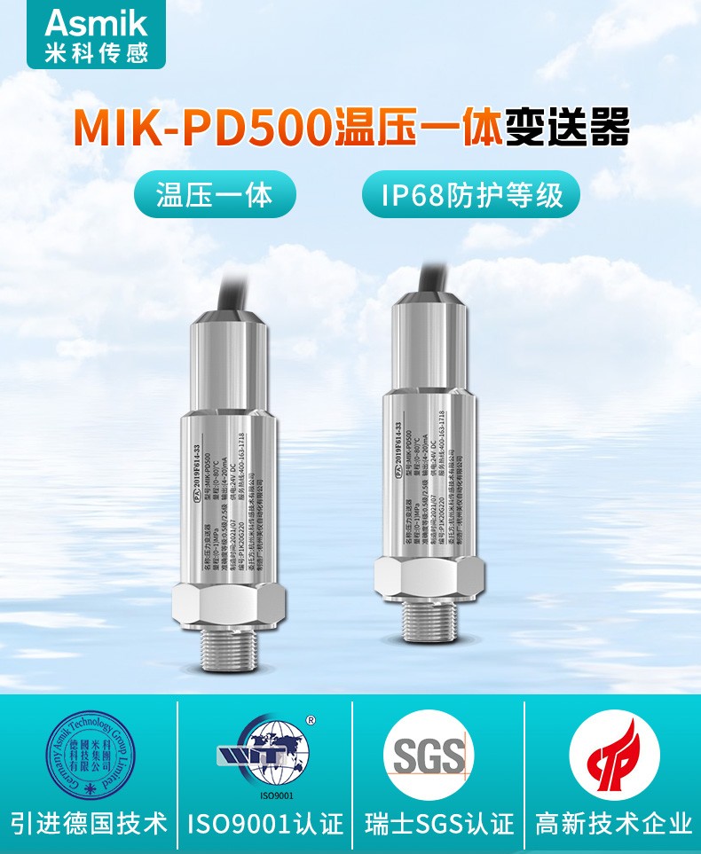 米科 MIK-PD500溫壓一體變送器產(chǎn)品簡介