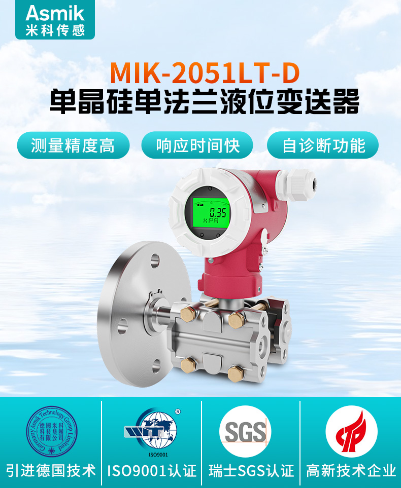 MIK-2051LT-D單法蘭液位變送器介紹