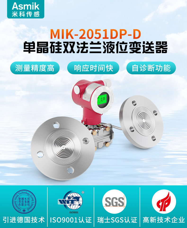 MIK-2051DP-D雙法蘭液位變送器介紹